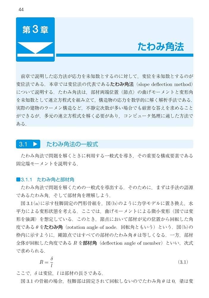 よくわかる建築構造力学II | 土方 勝一郎, 隈澤 文俊, 椛山 健二